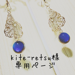 kite-retsu様専用ページ