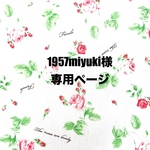 ❤️1957miyuki様専用ページ❤️