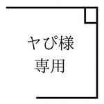 お客様専用ページ