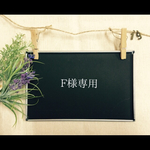F様専用