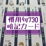 【送料無料】慣用句730 暗記カード（裁断なし）★中学受験　国語