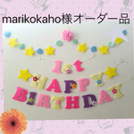 marikokaho様オーダー品 ラプンツェル♡カラーお誕生日ガーランド♪