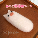 きのこ様専用ページ