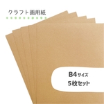 B4 クラフト画用紙 5枚セット　/   背景紙 台紙 画用紙 壁面飾り 壁面製作