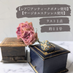 No.102【再入荷】【ラスト１点♡＆アンティーク】フランス製エマイユボタンリング　サージカルステンレス