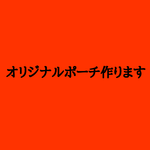 我が子自慢のポーチ(蛍光ピンクファスナー)
