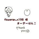 floweran_n198様　オーダー品