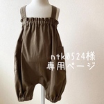 ntk0524様　専用ページ♡