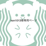 ken1013様専用ページ