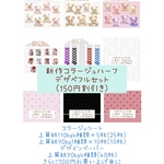 新作コラージュハーフ、デザペフルセット上質紙 ただいま 700円お買い上げ毎に旧作デザペ10枚プレゼント中