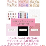 新作コンプリートデザインペーパー、コラージュシートセットただいま700円お買い上げ毎に旧作デザペ10枚プレゼント中