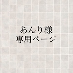 あんり様専用ページ