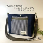 【犬のお散歩用　ショルダーバッグ】消臭ポケット付　ネイビー×ヒッコリーNV