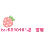 torii010101様　専用