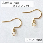 高品質　14kgf ピアスフックG  10ペア20個　ピアス　パーツ　素材　金具　アクセサリー　アレルギー対応　ゴールド　ハンドメイドメイド