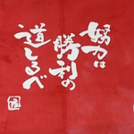手ぬぐい(剣道・詩)