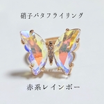 【企画時のみ500円】硝子のバタフライリング　赤系レインボー