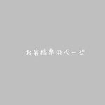 お客様専用ページ