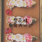 雪花様専用ページ