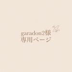 garadon様♡専用