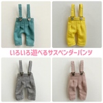 いろいろ遊べるサスペンダーパンツ④