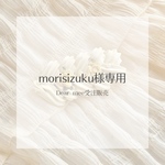 morisizuku様専用