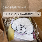 うちの子刺繍ブローチ