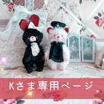 オーダー♡黒うさたんとナース白くまちゃん