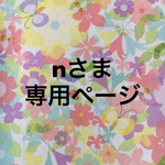 nさま専用ページ
