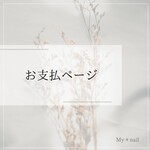 nonnonpo様 お支払いページ