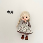 専用