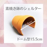 素焼き鉢のシェルター　ドーム型15.5cm