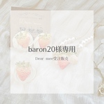baron20様専用