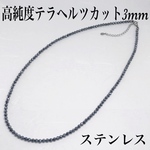 高純度テラヘルツカット3mm ネックレス36cm+アジャスター5cm 健康　肩こり　循環　サージカルステンレス