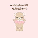 rainbowhawaii様専用商品BOX