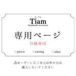 月様専用ページ