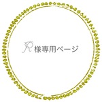 R様オーダー専用ページ