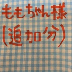 ももちゃん様専用ページ(追加分)