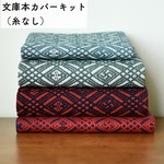 ◎こぎん刺しキット 文庫本カバー（糸なし）