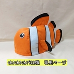 【chichichi922様　専用】カクレクマノミ帽子