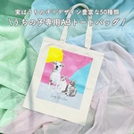 《うちの子専用A3トートバッグ》ベースデザイン50種類・名入れ・写真入り・多頭料金なし・修正回数無制限