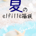 elfilleサマー福袋