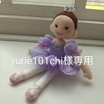 yurie101chi 様専用です