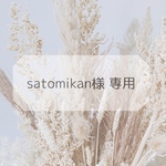 satomikan様　専用ページ❤︎