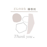 どんのはな様専用ページ
