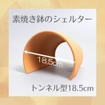 素焼き鉢のシェルター　トンネル型18.5cm