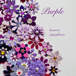 【New】 パープル系ペーパーフラワー