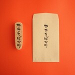 筆文字風はんこ「こころばかり」/ゆる文字