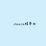 cheese様専用です