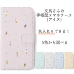 名入れ可！文鳥さんの手帳型スマホケース(アイスクリーム)